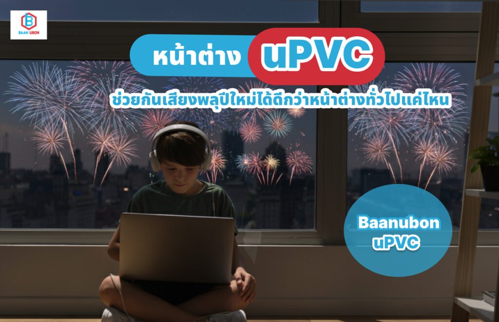 หน้าต่างยูพีวีซี ช่วยกันเสียงพลุปีใหม่ได้ดีกว่าหน้าต่างทั่วไปแค่ไหน ในปี 2026?