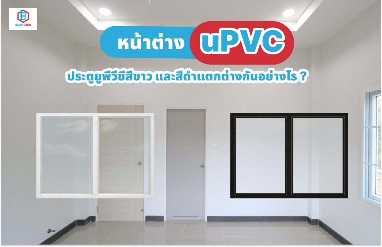 ประตูยูพีวีซีสีขาว และสีดำแตกต่างกันอย่างไร ?