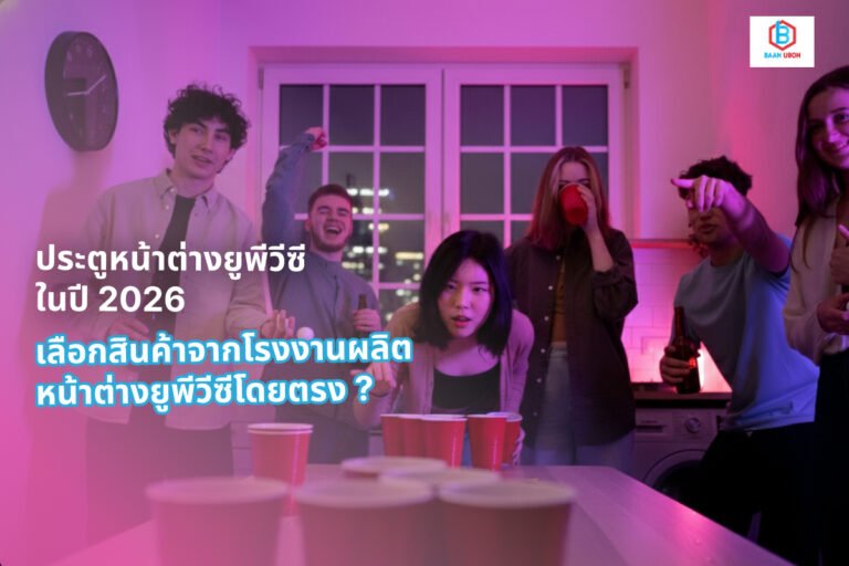 ประตูหน้าต่างยูพีวีซี ในปี 2026 สำหรับสถานบันเทิงทุกรูปแบบในภาคอีสาน