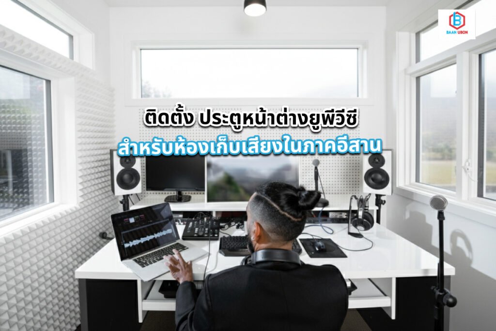 ติดตั้ง ประตูหน้าต่างยูพีวีซี สำหรับห้องเก็บเสียงในภาคอีสาน ปี 2026