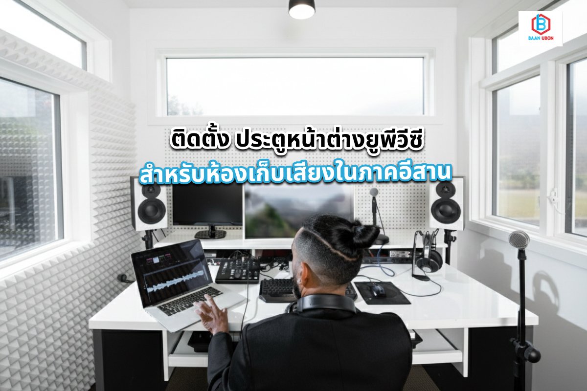 ติดตั้ง ประตูหน้าต่างยูพีวีซี สำหรับห้องเก็บเสียงในภาคอีสาน ปี 2026