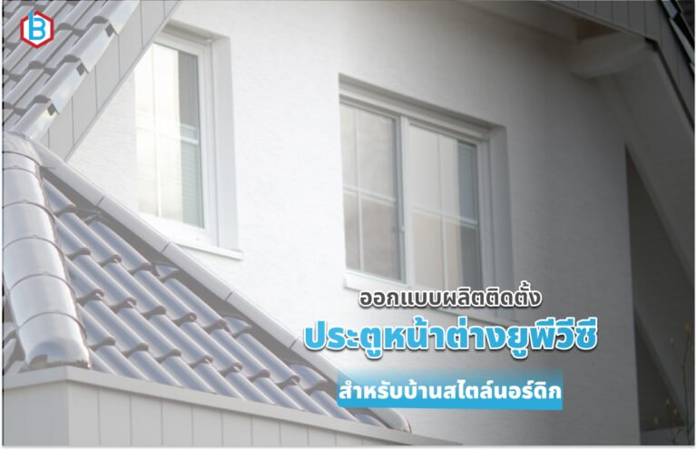 ออกแบบผลิตติดตั้ง ประตูหน้าต่างยูพีวีซี สำหรับบ้านสไตล์นอร์ดิก ปี 2026