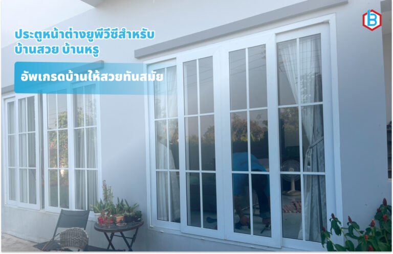 ประตูหน้าต่างยูพีวีซีสำหรับบ้านสวย บ้านหรู อัพเกรดบ้านให้สวยทันสมัย ปี 2026
