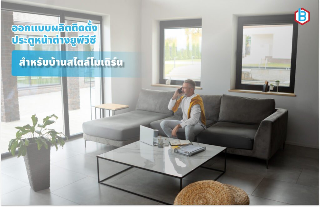 ออกแบบผลิตติดตั้ง ประตูหน้าต่างยูพีวีซี ปี 2026 สำหรับบ้านสไตล์โมเดิร์น