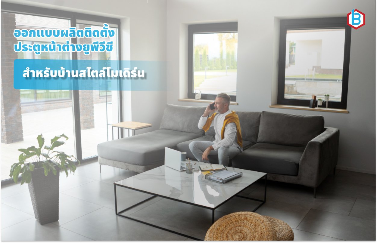 ออกแบบผลิตติดตั้ง ประตูหน้าต่างยูพีวีซี ปี 2026 สำหรับบ้านสไตล์โมเดิร์น