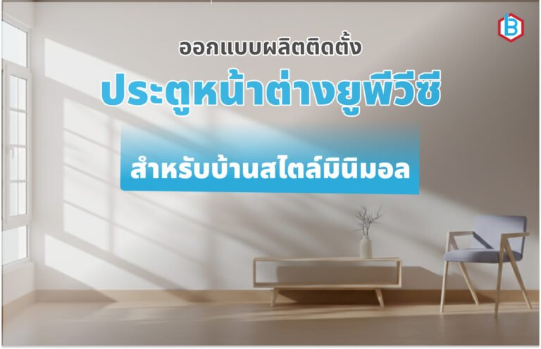 ออกแบบผลิตติดตั้ง ประตูหน้าต่างยูพีวีซี สำหรับบ้านสไตล์มินิมอล ในปี 2026