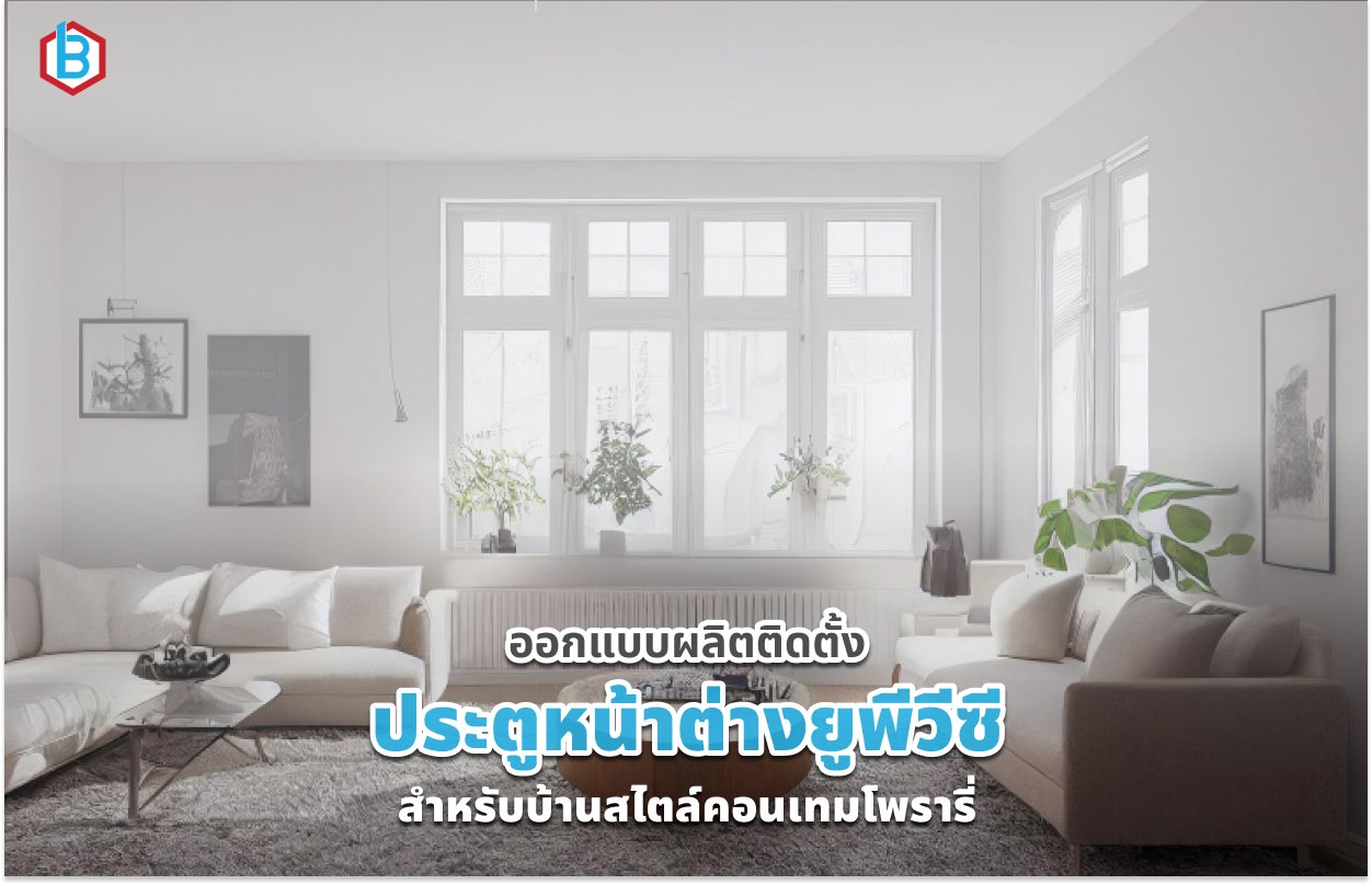 ออกแบบผลิตติดตั้ง ประตูหน้าต่างยูพีวีซี สำหรับบ้านสไตล์คอนเทมโพรารี่ ปี 2026