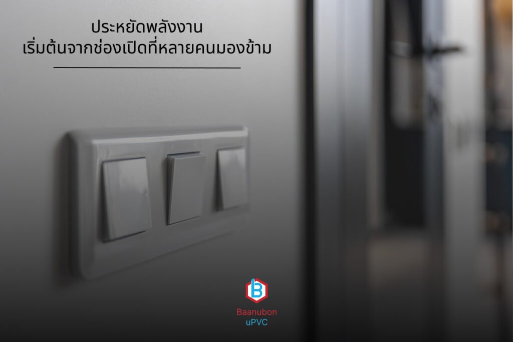 ประตูหน้าต่าง UPVC ทางเลือกใหม่ของบ้านยุคใหม่ แข็งแรง สวย และประหยัดพลังงาน ในปี 2026