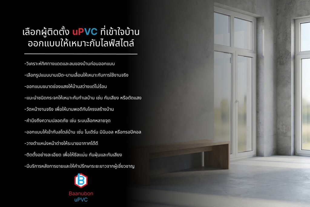 ประตูหน้าต่าง UPVC ทางเลือกใหม่ของบ้านยุคใหม่ แข็งแรง สวย และประหยัดพลังงาน ในปี 2026
