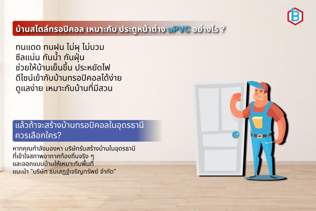 ออกแบบผลิตติดตั้ง ประตูหน้าต่างยูพีวีซี สำหรับบ้านสไตล์ทรอปิคอล ในปี 2026