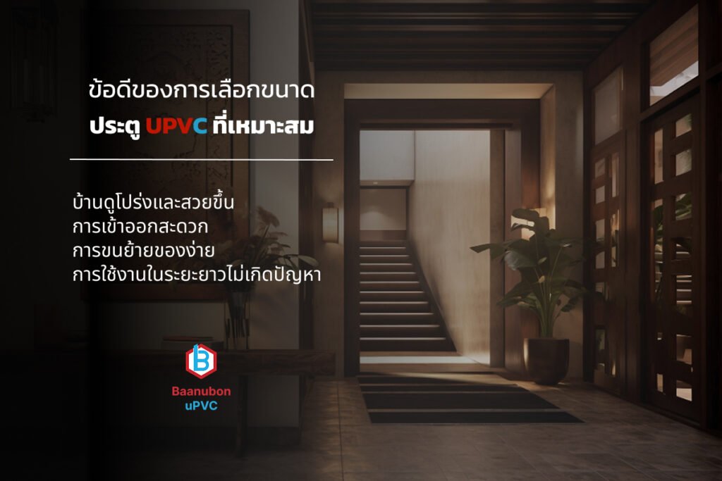 ขนาดประตู uPVC มาตรฐาน เลือกให้พอดีบ้าน ในปี 2026 ที่ใช้งานสะดวก และสวยงาม