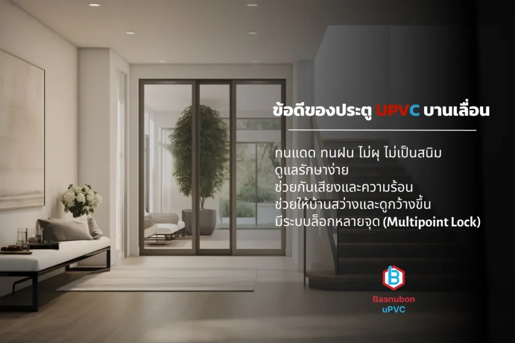 ประตู UPVC บานเลื่อน ในปี 2026 ดีไหม เหมาะกับบ้านแบบไหน และควรเลือกอย่างไร