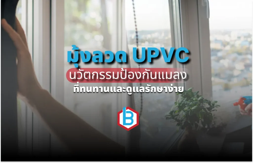 มุ้งลวด UPVC นวัตกรรมป้องกันแมลงปี 2026 ที่ทนทานและดูแลรักษาง่าย