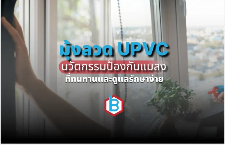 มุ้งลวด UPVC นวัตกรรมป้องกันแมลงปี 2026 ที่ทนทานและดูแลรักษาง่าย
