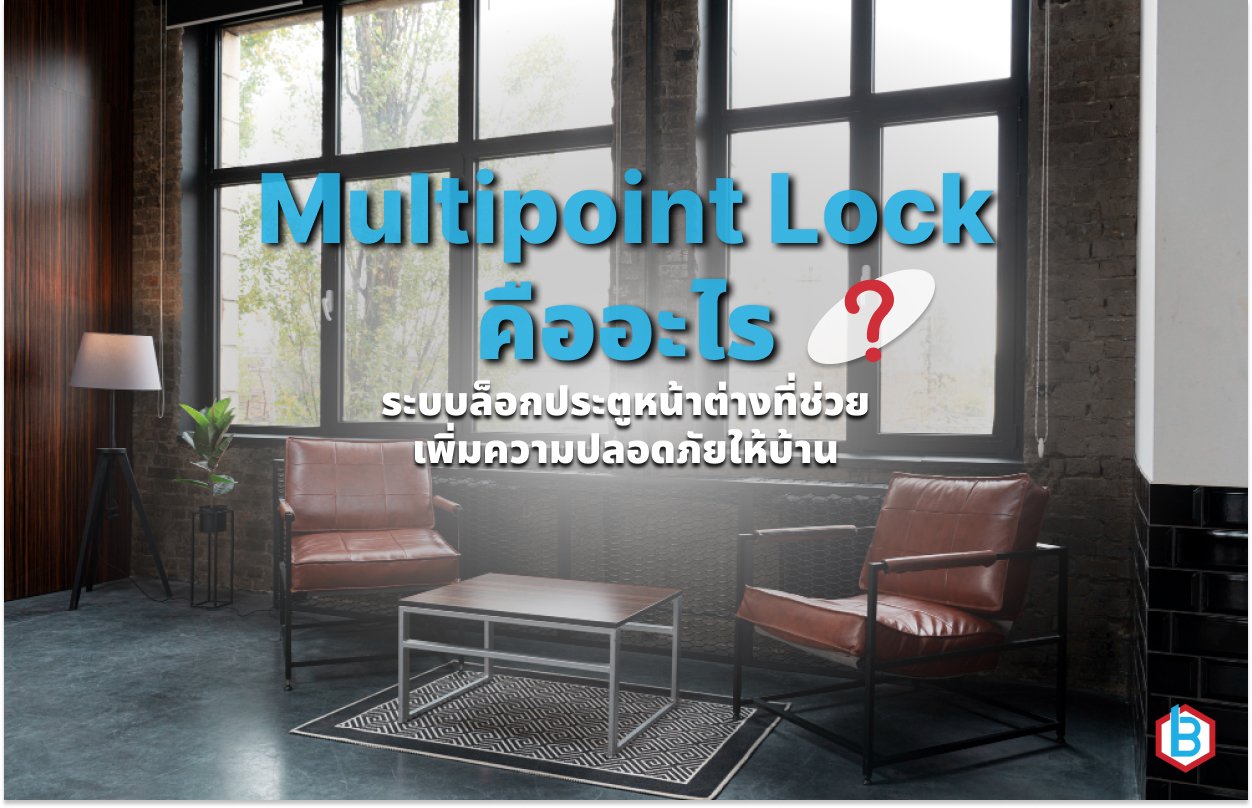 Multipoint Lock คืออะไร ระบบล็อกประตูหน้าต่างที่ช่วยเพิ่มความปลอดภัยให้บ้าน ในปี 2026