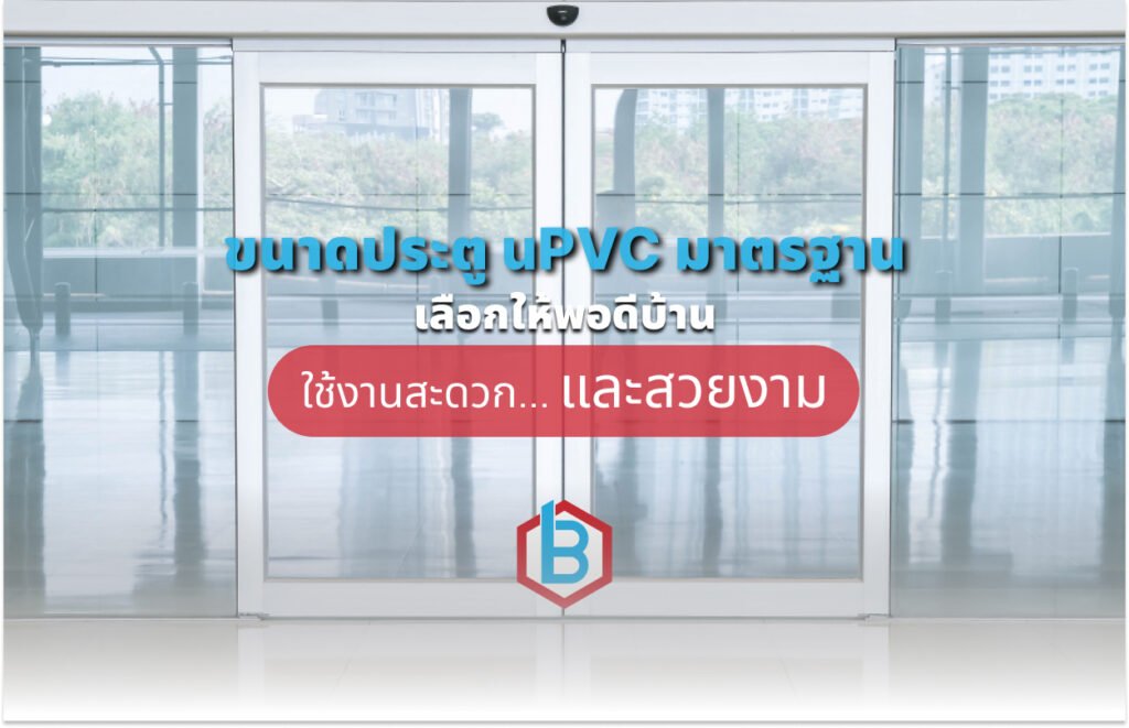 ขนาดประตู uPVC มาตรฐาน เลือกให้พอดีบ้าน ในปี 2026 ที่ใช้งานสะดวก และสวยงาม