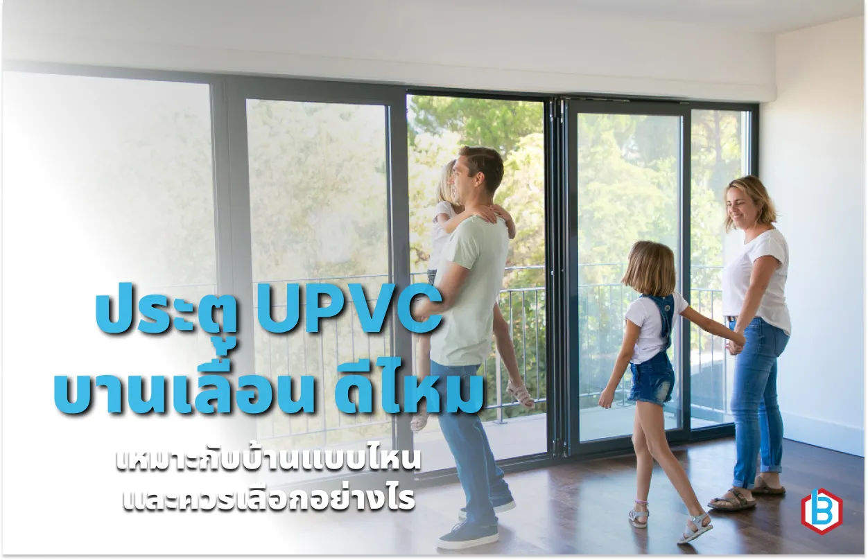 ประตู UPVC บานเลื่อน ในปี 2026 ดีไหม เหมาะกับบ้านแบบไหน และควรเลือกอย่างไร