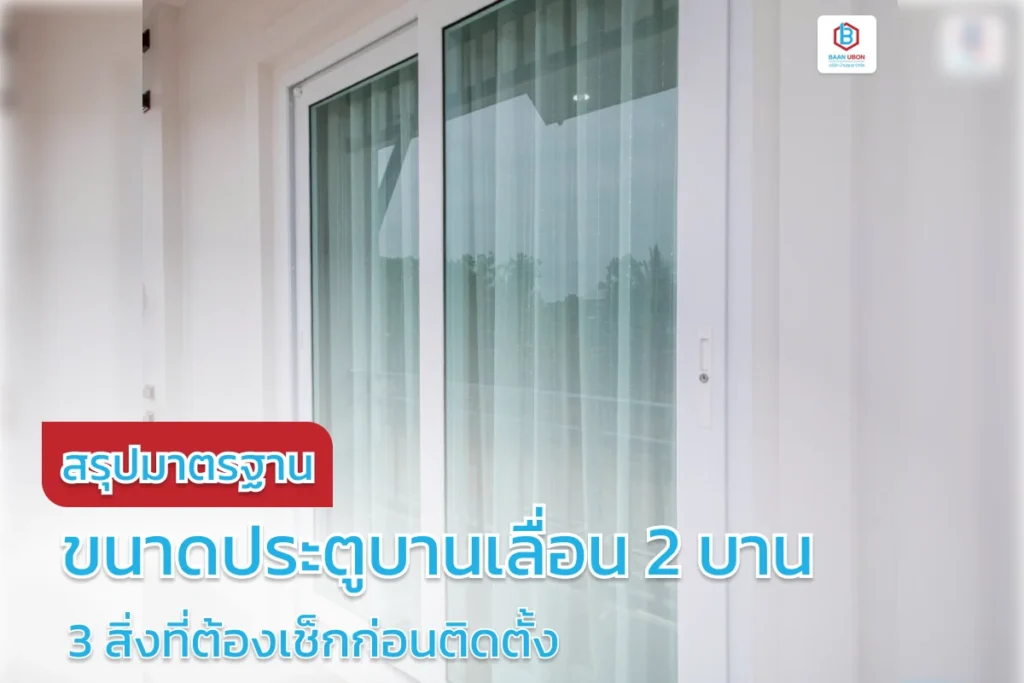 สรุปมาตรฐาน ขนาดประตูบานเลื่อน 2 บาน uPVC และ 3 สิ่งที่ต้องเช็กก่อนติดตั้ง