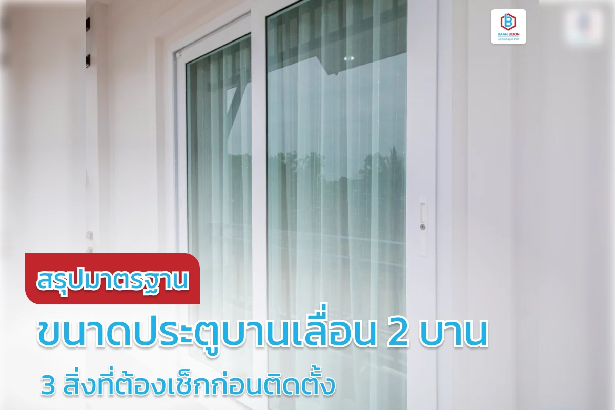 สรุปมาตรฐาน ขนาดประตูบานเลื่อน 2 บาน uPVC และ 3 สิ่งที่ต้องเช็กก่อนติดตั้ง