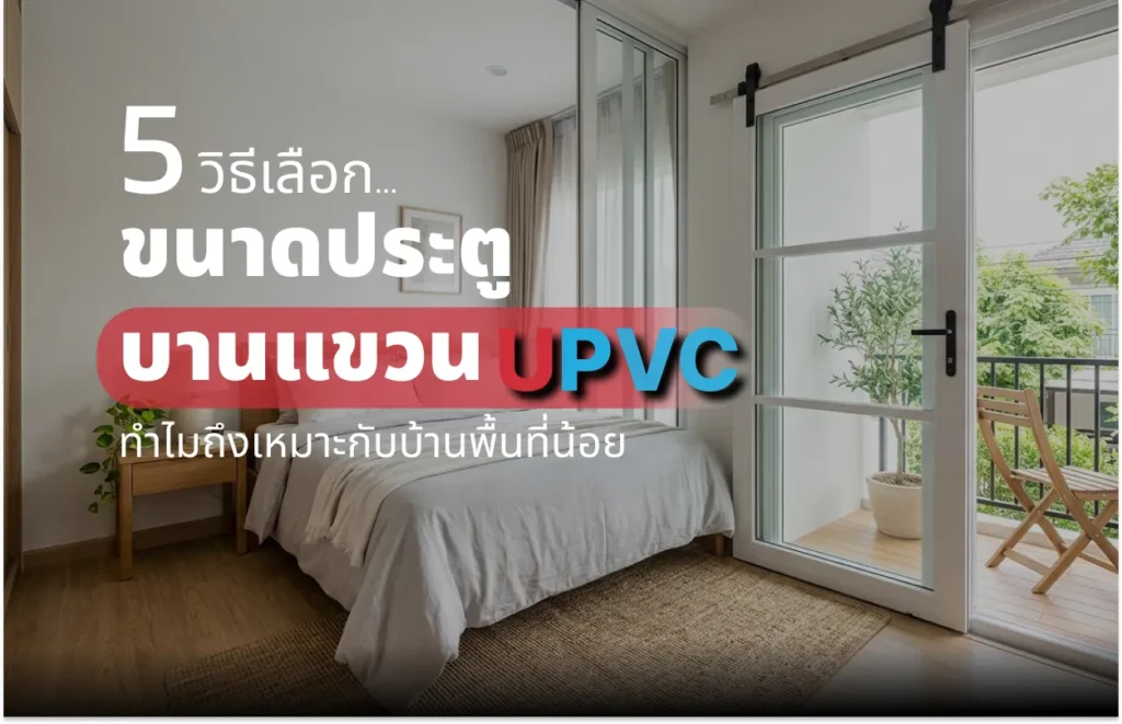 อัปเดต 2026! 5 ข้อดีของ ประตูบานแขวน uPVC ทำไมถึงเหมาะกับบ้านพื้นที่น้อย