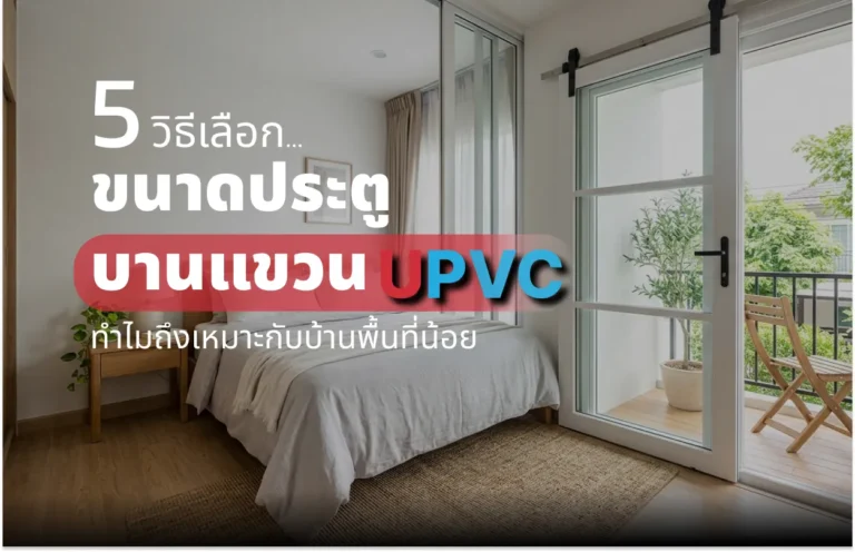 อัปเดต 2026! 5 ข้อดีของ ประตูบานแขวน uPVC ทำไมถึงเหมาะกับบ้านพื้นที่น้อย