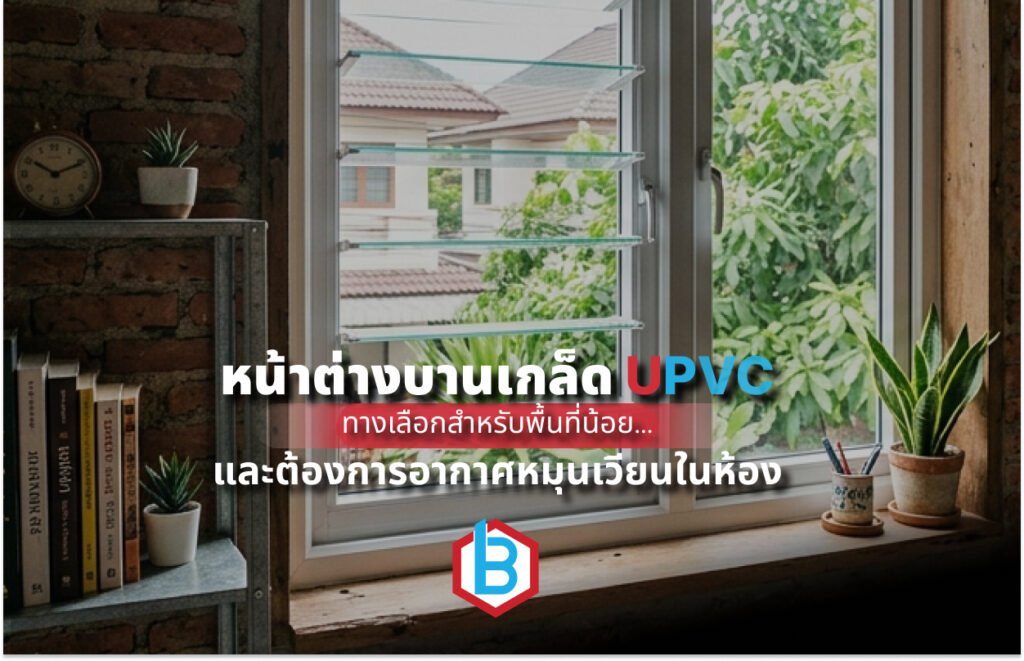 หน้าต่างบานเกล็ด UPVC ทางเลือกสำหรับพื้นที่น้อย และต้องการอากาศหมุนเวียนในห้อง