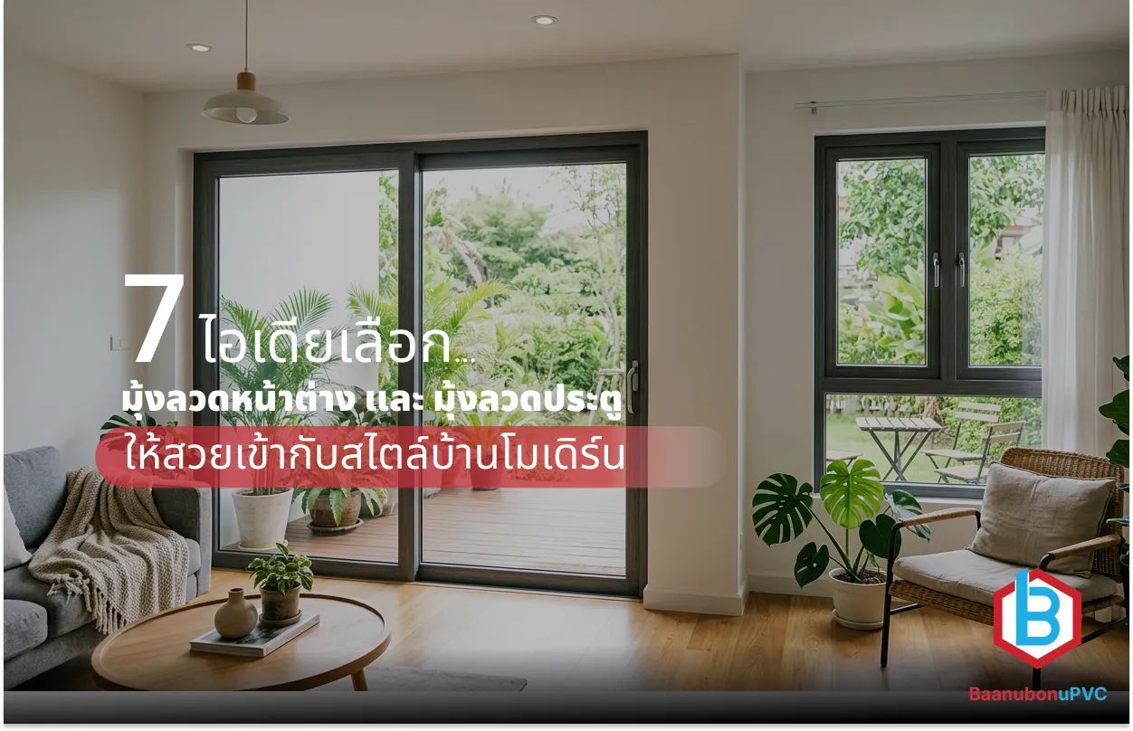 7 ไอเดียเลือก มุ้งลวดหน้าต่าง และ มุ้งลวดประตู ให้สวยเข้ากับสไตล์บ้านโมเดิร์น