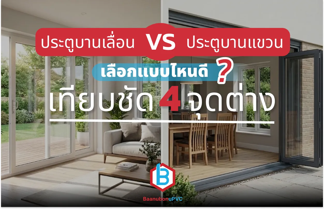 ประตูบานเลื่อน vs ประตูบานแขวน uPVC เลือกแบบไหนดี? เทียบชัด 4 จุดต่าง