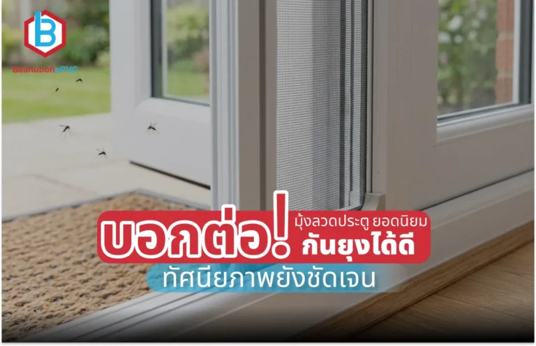 บอกต่อ! มุ้งลวดประตู ยอดนิยม กันยุงได้ดี ทัศนียภาพยังชัดเจน