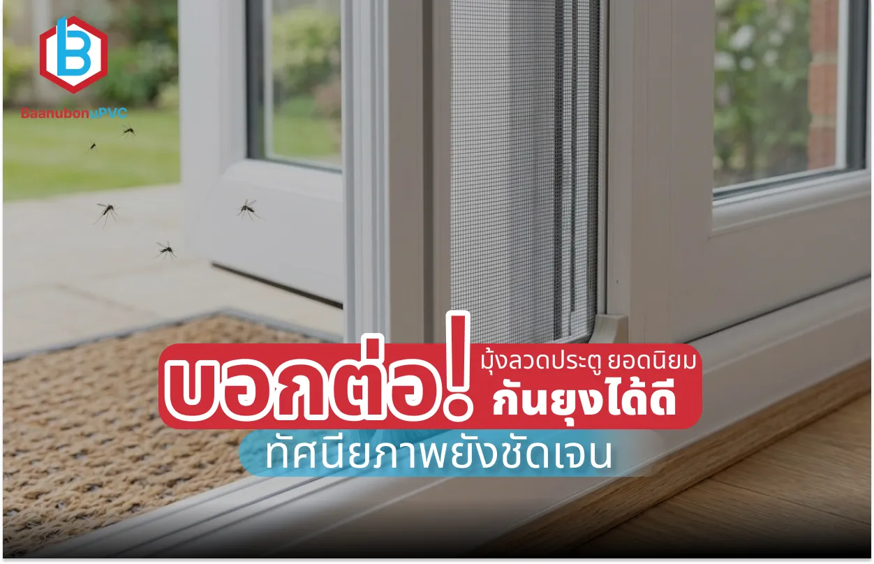 บอกต่อ! มุ้งลวดประตู ยอดนิยม กันยุงได้ดี ทัศนียภาพยังชัดเจน