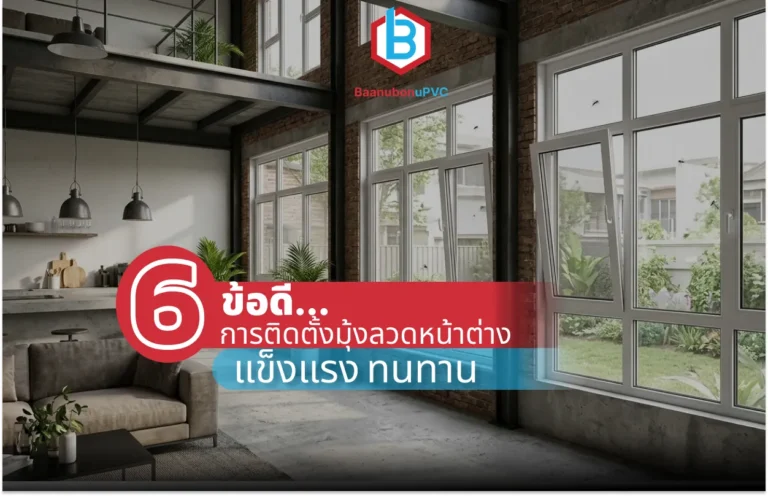 6 ข้อดี ของการติดตั้งมุ้งลวดหน้าต่าง แข็งแรง ทนทาน