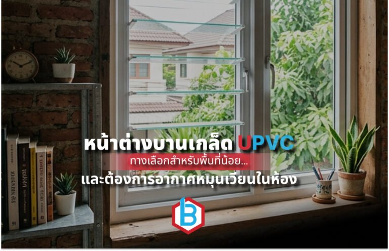 หน้าต่างบานเกล็ด UPVC ทางเลือกสำหรับพื้นที่น้อย และต้องการอากาศหมุนเวียนในห้อง
