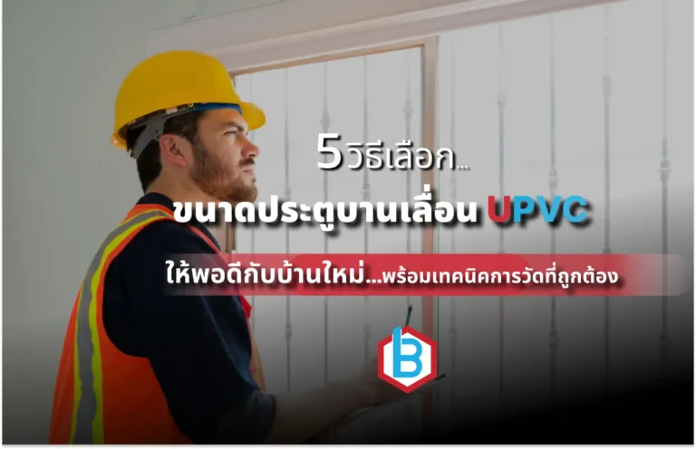 5 วิธีเลือก ขนาดประตูบานเลื่อน uPVC ให้พอดีกับบ้านใหม่ พร้อมเทคนิคการวัดที่ถูกต้อง