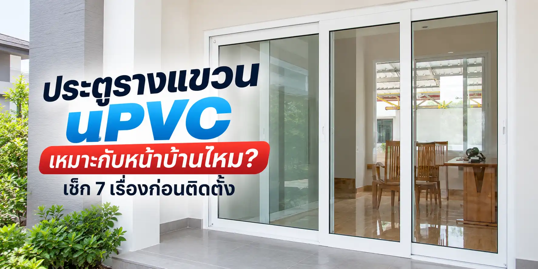 ประตูรางแขวน uPVC เหมาะกับหน้าบ้านไหม? เช็ก 7 เรื่องก่อนติดตั้ง