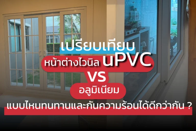 หน้าต่าง uPVC vs อลูมิเนียม