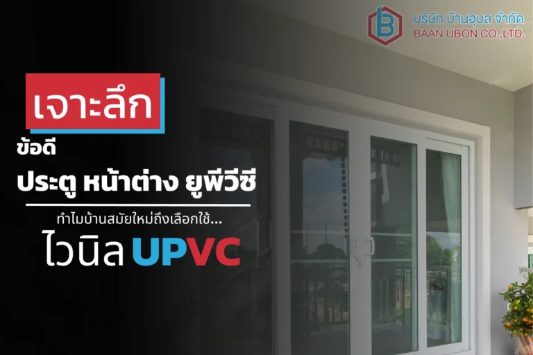 ข้อดีประตูหน้าต่างยูพีวีซี ทำไมบ้านสมัยใหม่เลือกไวนิล uPVC | บ้านอุบล
