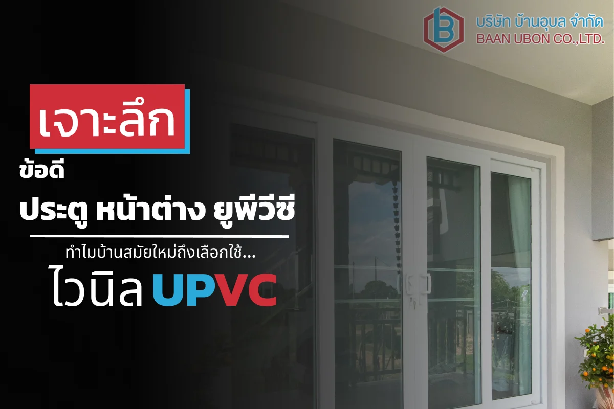 ข้อดีประตูหน้าต่างยูพีวีซี ทำไมบ้านสมัยใหม่เลือกไวนิล uPVC | บ้านอุบล