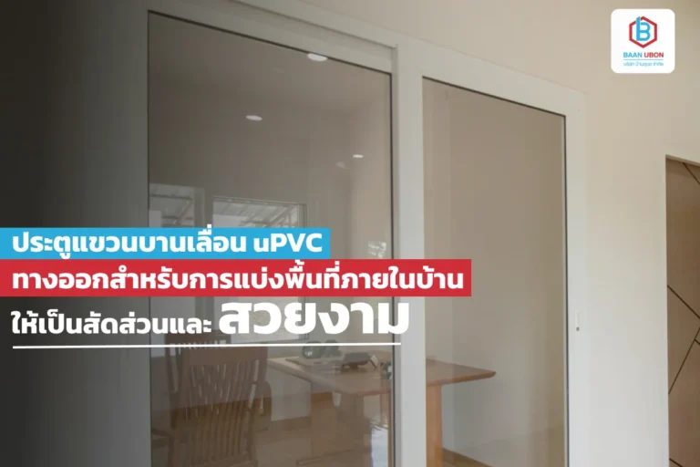 ประตูแขวนบานเลื่อน uPVC ทางออกสำหรับการแบ่งพื้นที่ภายในบ้านให้เป็นสัดส่วนและสวยงาม