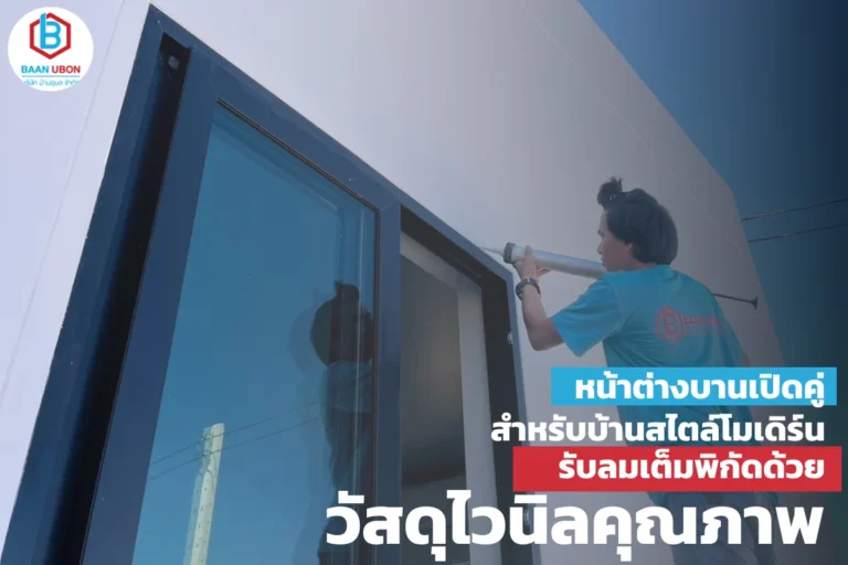 ไอเดียติดตั้ง หน้าต่างบานเปิดคู่ สำหรับบ้านสไตล์โมเดิร์น รับลมเต็มพิกัดด้วยวัสดุไวนิลคุณภาพ