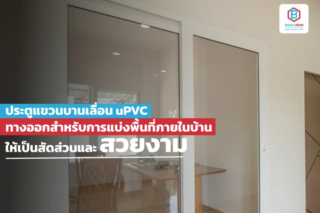 ประตูแขวนบานเลื่อน uPVC ทางออกสำหรับการแบ่งพื้นที่ภายในบ้านให้เป็นสัดส่วนและสวยงาม
