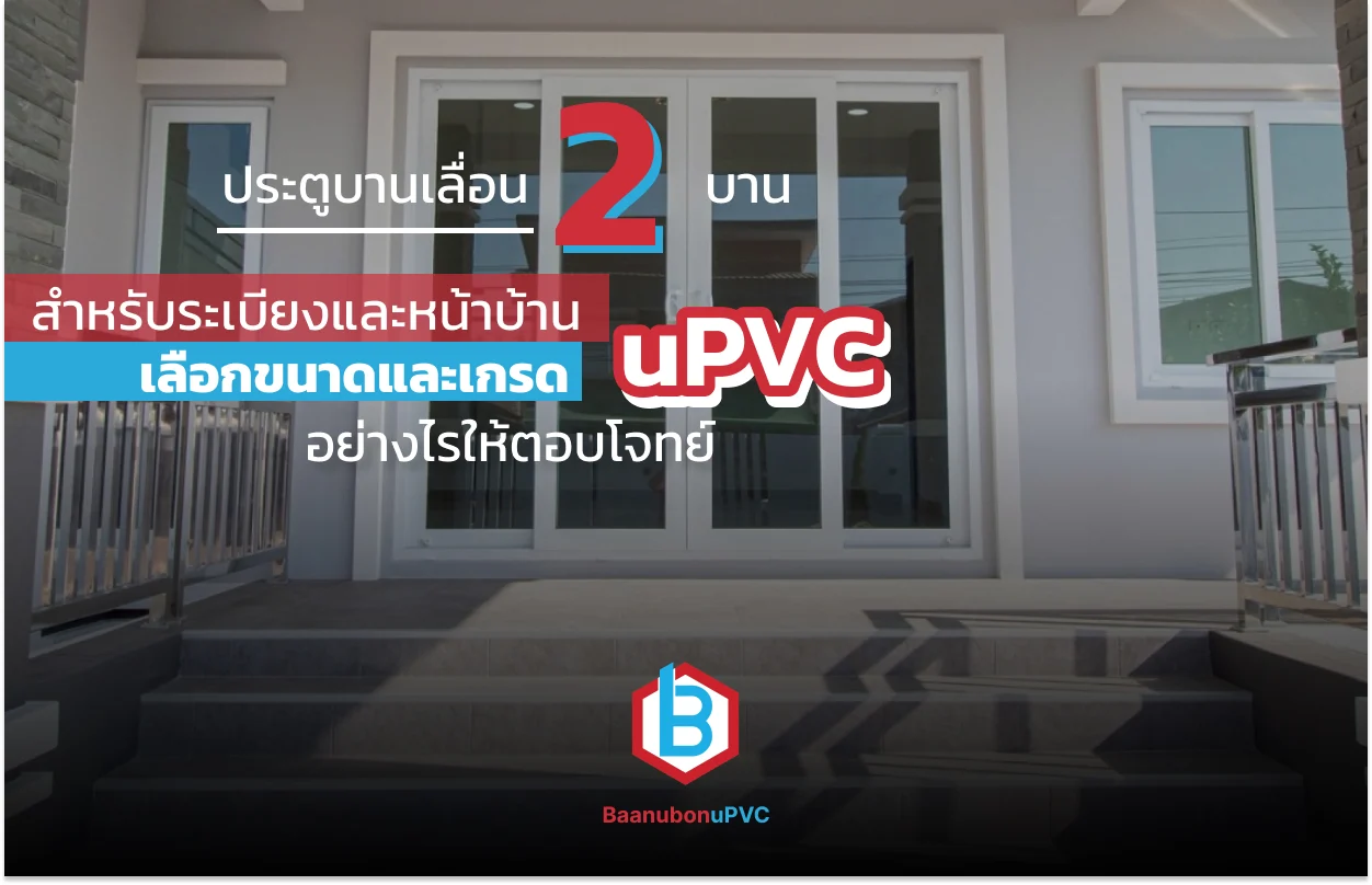 ประตูบานเลื่อน 2 บาน สำหรับระเบียงและหน้าบ้าน เลือกขนาดและเกรด uPVC อย่างไรให้ตอบโจทย์