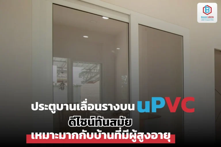 ประตูบานเลื่อนรางบน uPVC ดีไซน์ทันสมัย ปลอดภัย ไร้ธรณีประตู