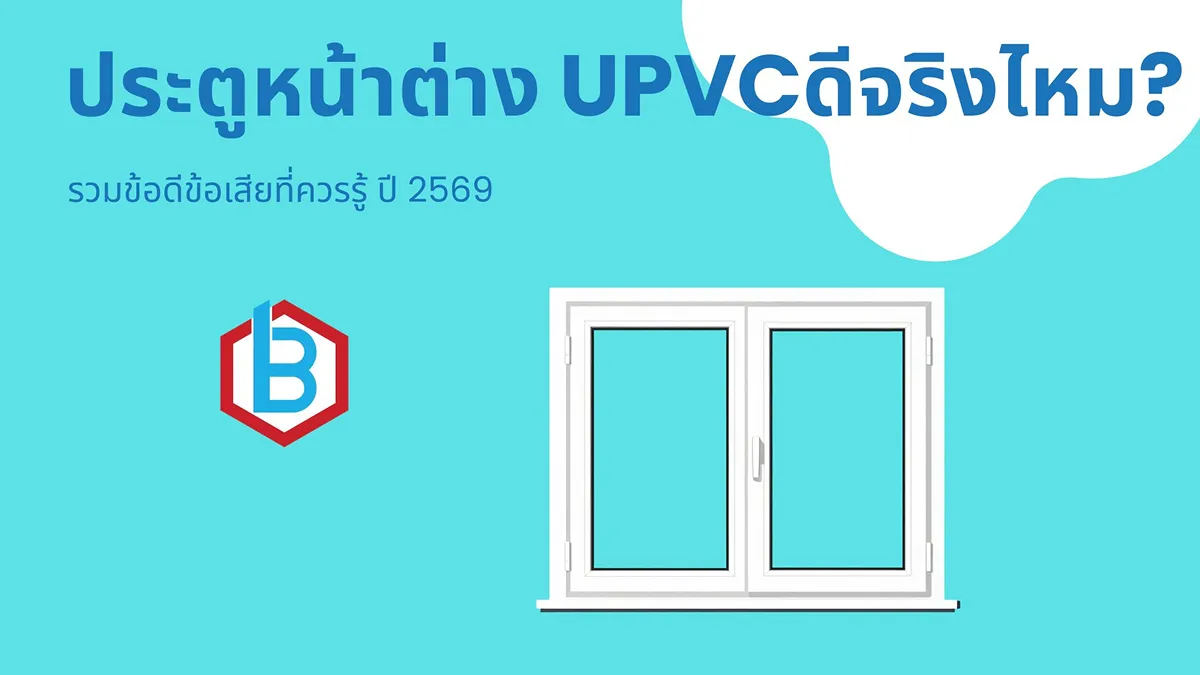 ประตูหน้าต่าง uPVC ดีจริงไหม รวมข้อดีข้อเสียที่ควรรู้ ปี 2569