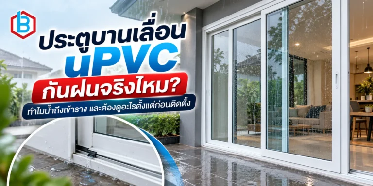 ประตูบานเลื่อน กันฝนจริงไหม? สาเหตุและวิธีแก้ปัญหาน้ำเข้าราง