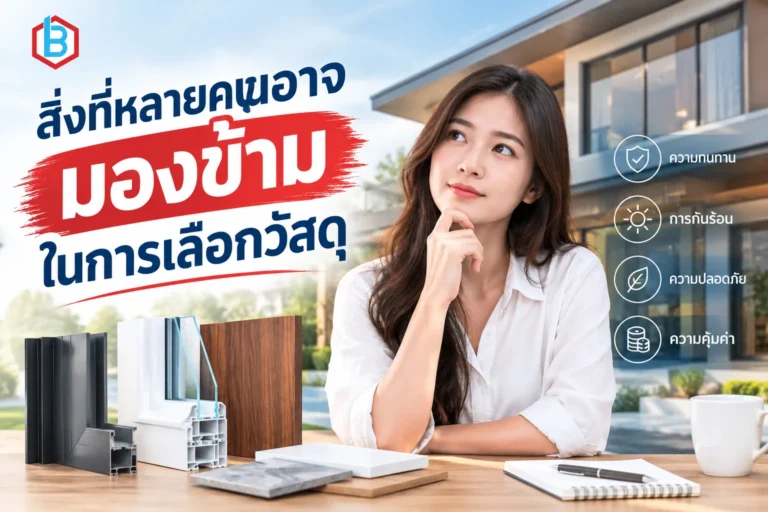 สิ่งที่หลายคนอาจมองข้ามในการเลือกวัสดุประตูหน้าต่าง