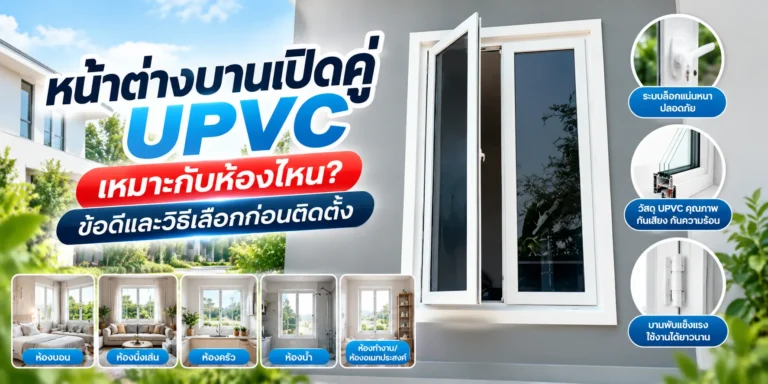 หน้าต่างบานเปิดคู่ UPVC เหมาะกับห้องไหน? ข้อดีและวิธีเลือกก่อนติดตั้ง