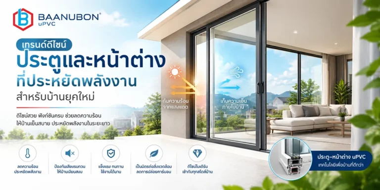 เทรนด์ประตูและหน้าต่าง